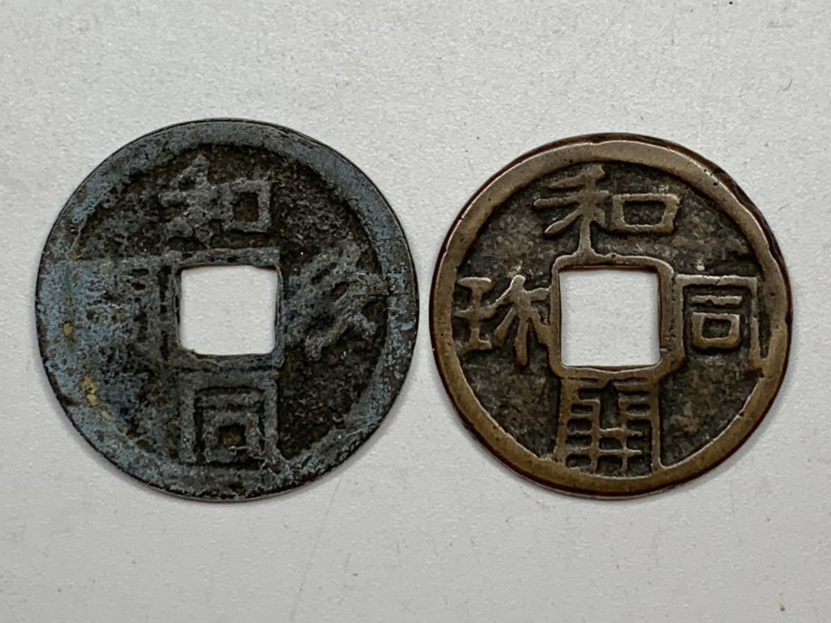 筍】和同開珎 2枚まとめて 古銭 貨幣 硬貨 絵銭 未鑑定 真贋不明 名