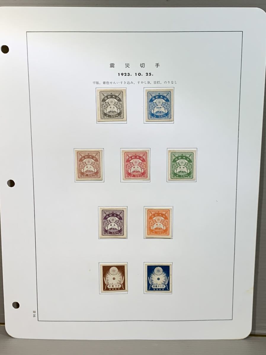 S738 【日本切手 震災切手】 9種 1923年 未使用 コレクター放出品