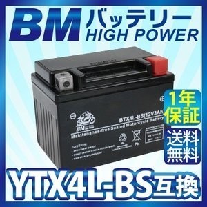 ◆激安即決◆充電済 バイクバッテリー YTX4L-BS【BTX4L-BS 】 トゥデイ AF61/AF67 ディオ AF62/AF68 アドレスV50 Let's4 新品_1