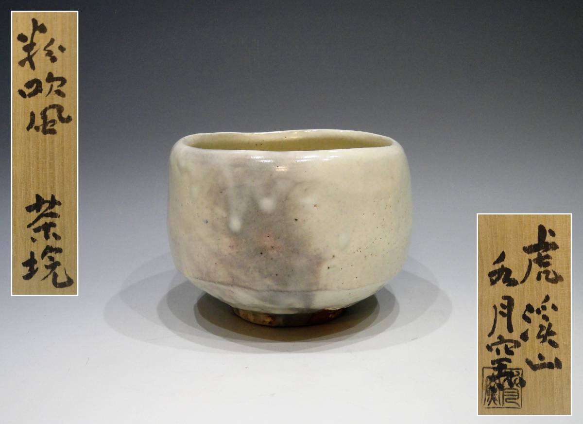 人間国宝 荒川豊蔵 虎渓山 水月窯 「粉吹風 茶碗」／共箱 水月窯 虎渓山 荒川豊蔵 人間国宝 共箱 酒盃 からつ風梅