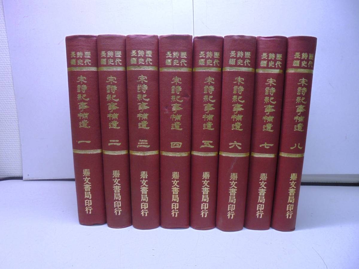 中国図書新刊速報 北九州中国書店 宋詩紀事- OKEN：詩的端倪》改編楊牧 
