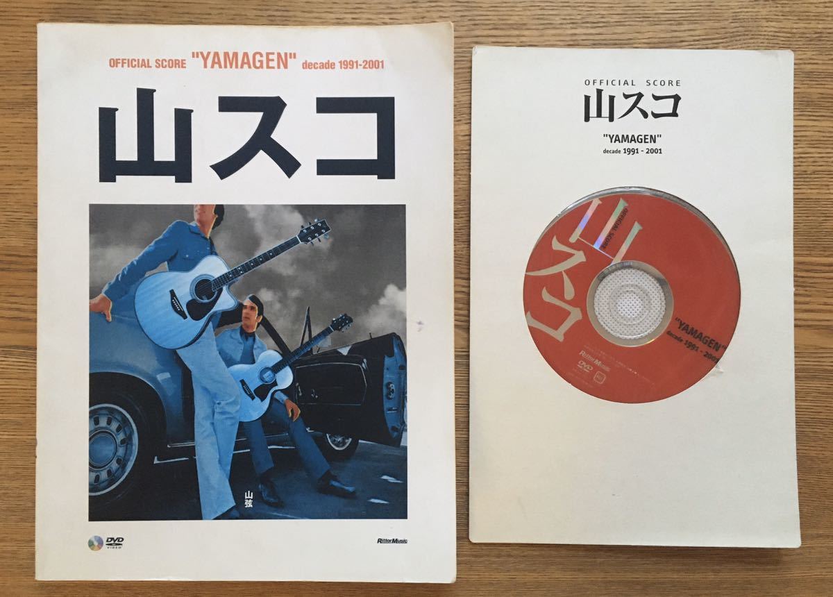 特別付録DVD付 山弦 山スコ スコア 山スコ 山スコ Yamagen Decade 1991-