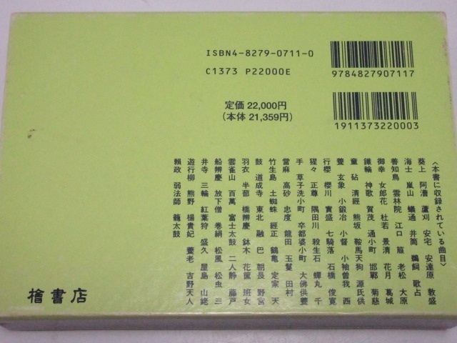 観世流謡曲百番集 観世左近 檜書店 平成7年 能楽 狂言 古典芸能 演劇