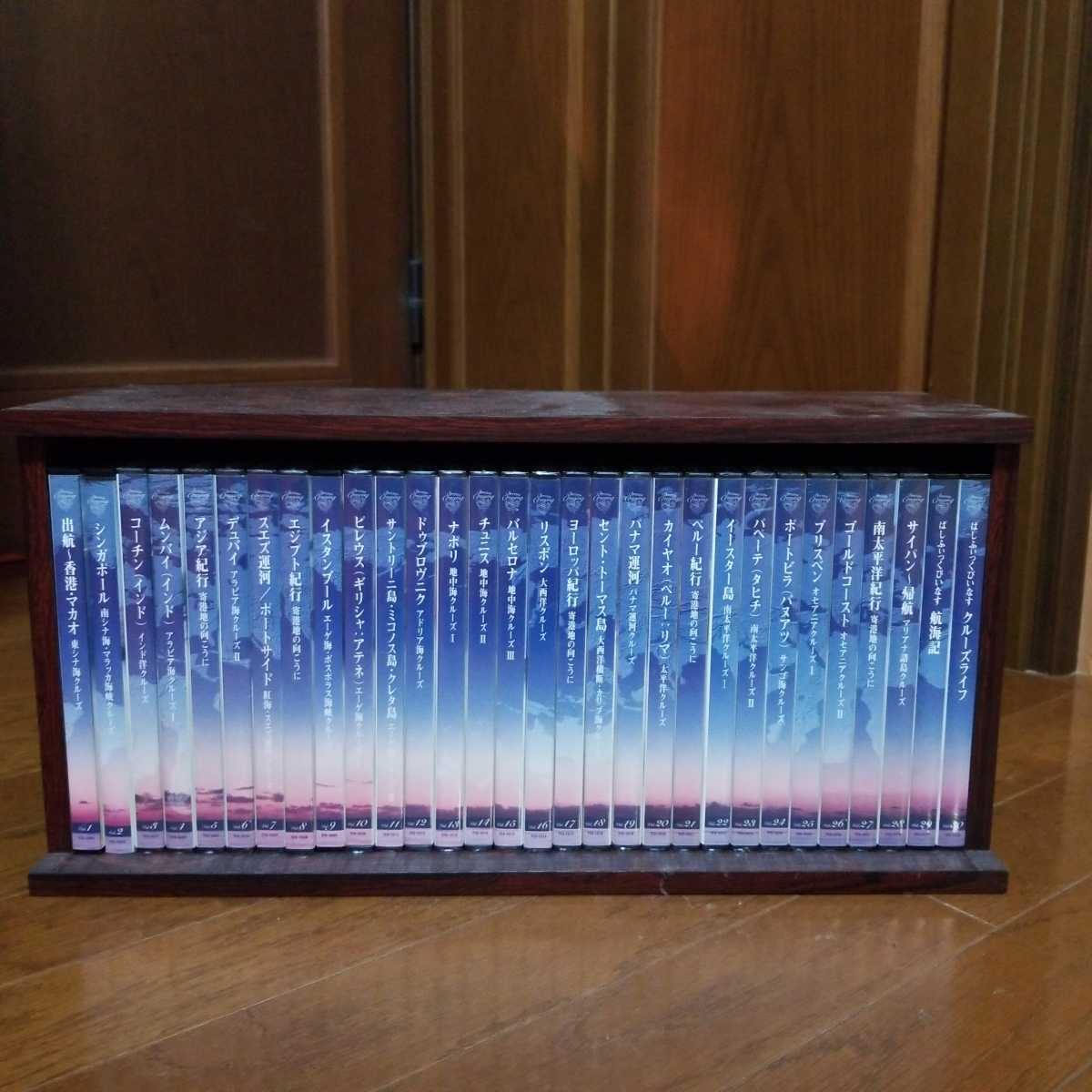 豪華客船世界一周の旅 DVD 30巻