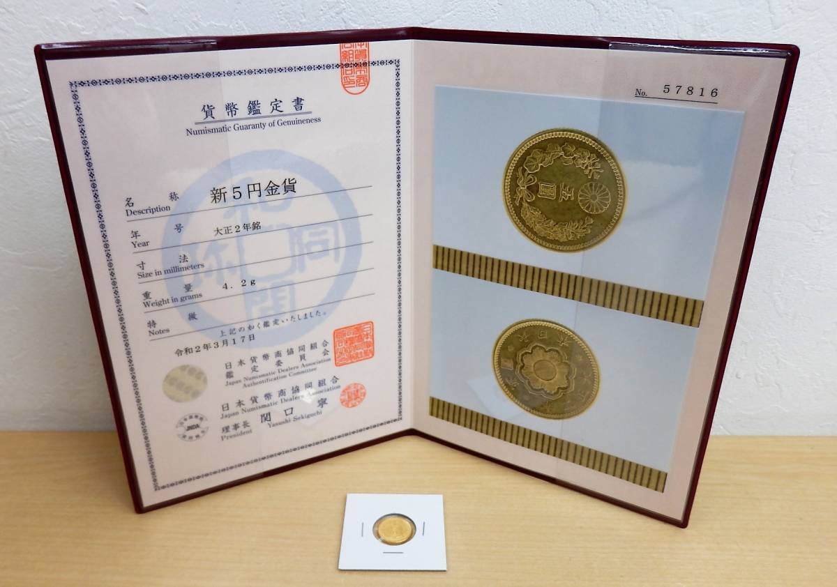 ◇14251 本物保証 日本古銭 大正2年 新5円金貨 日本貨幣商組合鑑定付