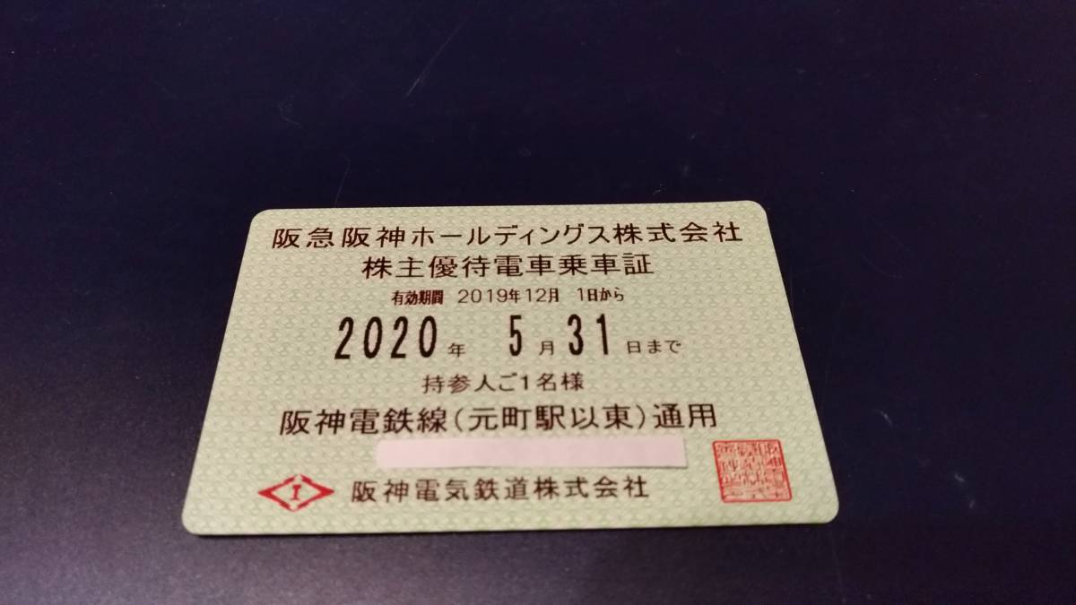 阪神電鉄 株主優待乗車証 2020年5月31日まで 阪神電気鉄道 即決