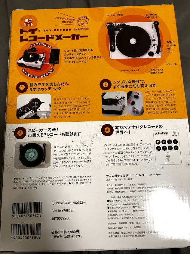 大人の科学マガジン トイ・レコードメーカー トイレコードメーカー