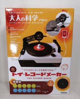 増量版 トイ・レコード・メーカー 限定 大人の科学マガジンシリーズ 本