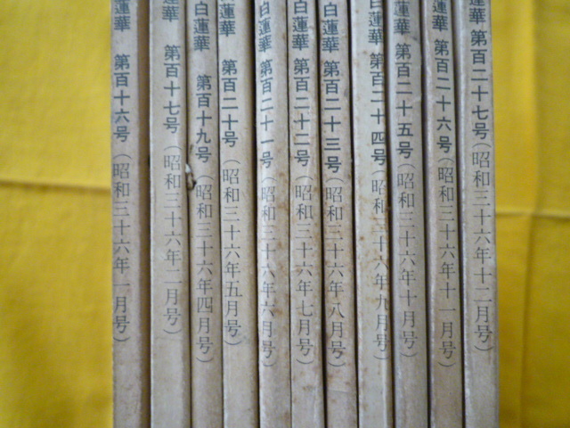 大白蓮華 - 昭和37年2月号〜昭和39年11月号まで、不揃い 2025年 1〜12