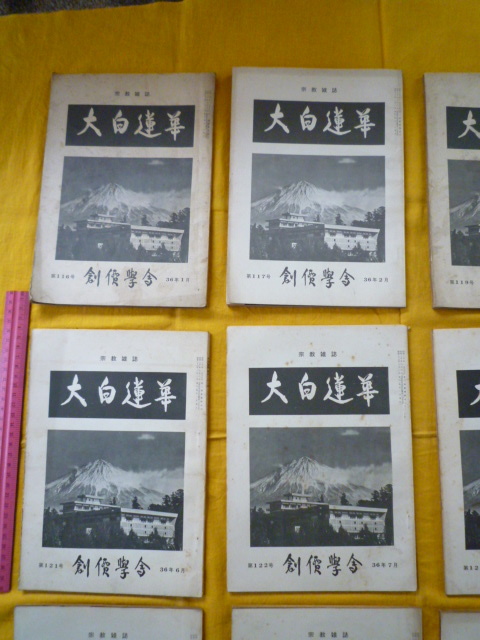 大白蓮華 - 昭和37年2月号〜昭和39年11月号まで、不揃い 2025年 1〜12
