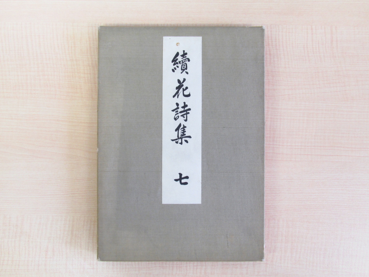 河原崎晃洞 続花詩集 七 蝶 昭和15年芸艸堂刊 蝶 を題材とした木版色摺 