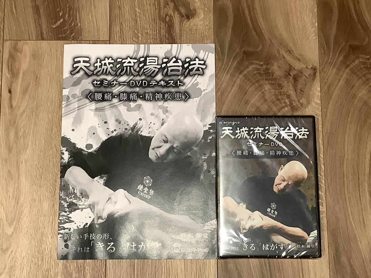 杉本錬堂：天城流湯治法セミナーDVD＜腰痛・膝痛・精神疾患＞ 天城流