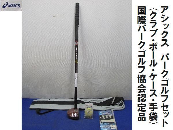  保管品 アシックス パークゴルフセット 23 クラブ ボール ケース 手袋 IPGA認定品 国際パークゴルフ協会認定 春の行楽に(その他)｜売買されたオークション情報、yahooの商品情報をアーカイブ その他