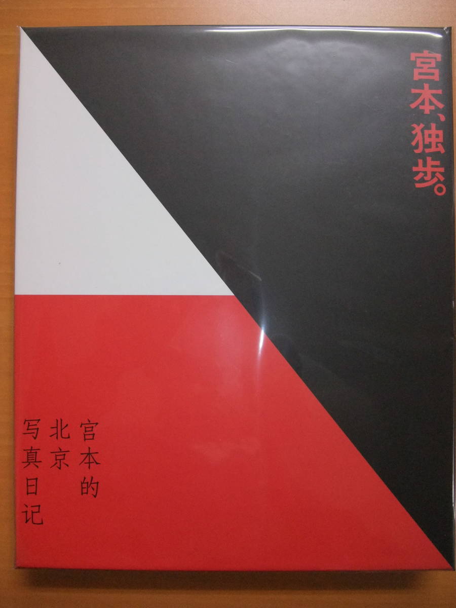 新品 未開封 クリアファイル付 宮本浩次 宮本、独歩。写真集付受注生産