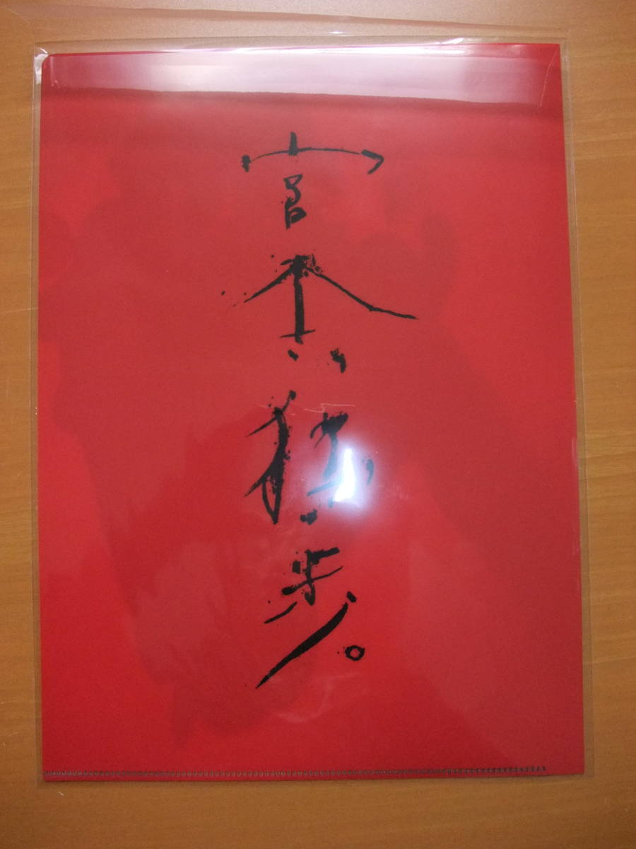 新品 未開封 クリアファイル付 宮本浩次 宮本、独歩。写真集付受注生産