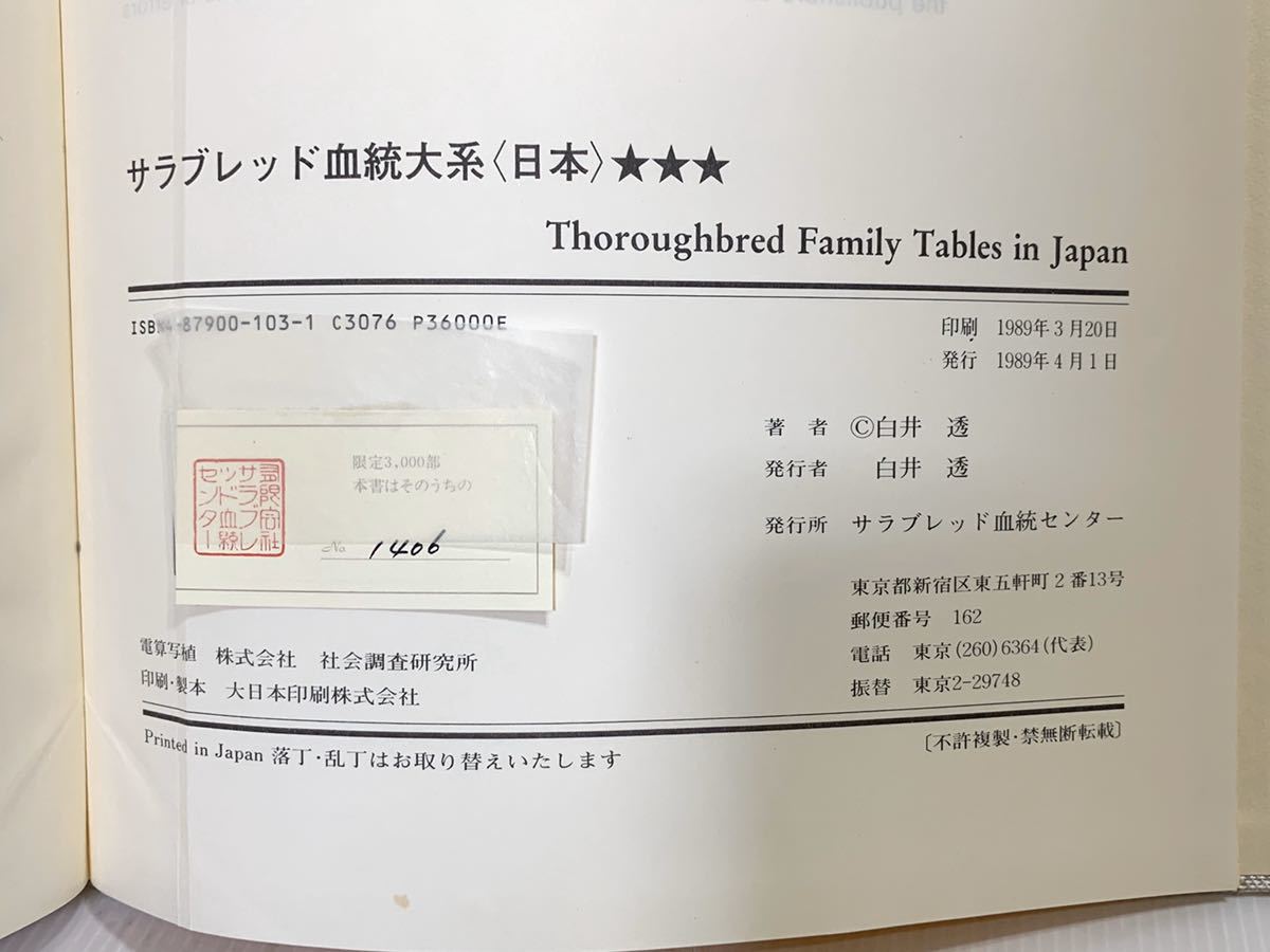 競馬 サラブレッド血統大系 日本 1989年版 白井透著 全943ページ 限定 