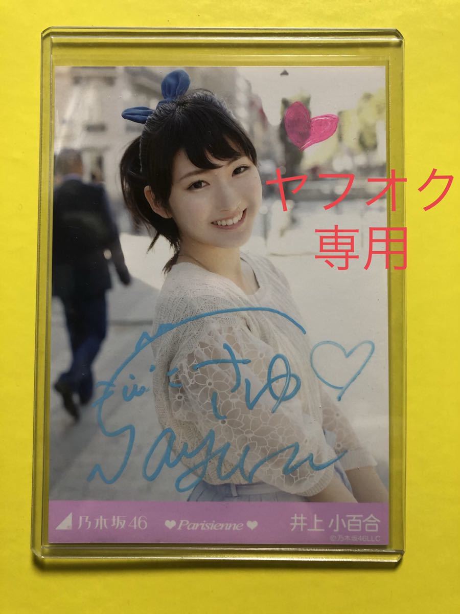 井上小百合 直筆 サイン 値下げしました]乃木坂46 井上小百合 直筆生写真 -Parisienne- 【公式