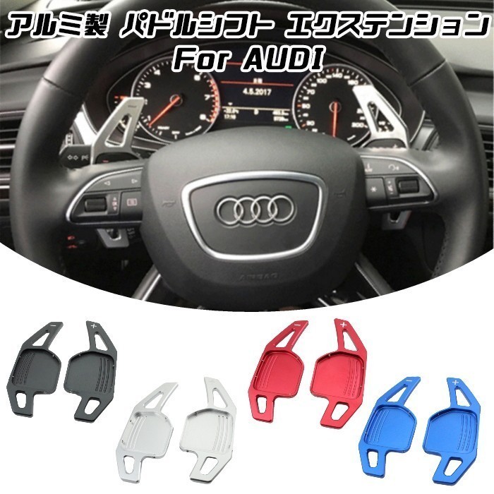 新作入荷，お買い得 アウディ パドルシフト アルミ ブルー A3 A4 A5 A6 A7 A8 Q5 Q7 TT など ステアリング パドル シフト エクステンション(アウディ用)｜売買されたオークション情報、yahooの商品情報をアーカイブ公開 アウディ用