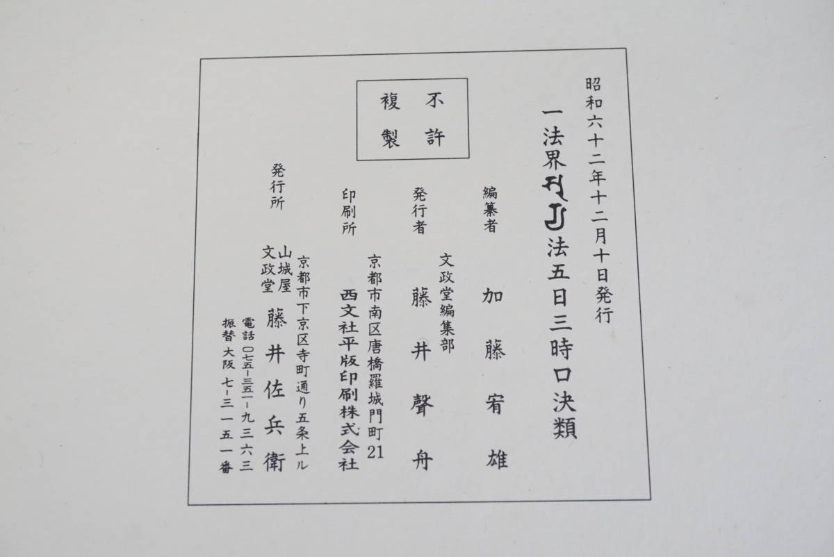 「一法界ソリヤ法五日三時口決類」加藤宥雄編 山城屋文政堂刊 昭62 揃3冊 純正直営店 【寺院所蔵品】一法界ソリヤ法五日三時口決類 三冊一帙