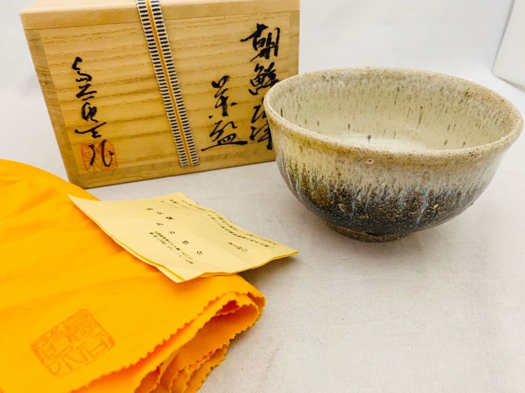 【茶道具】茶碗　唐津焼　蛇蝎唐津　唐玄窯　島谷啓介 唐玄窯 唐津 島谷啓介 共箱 JDirectItems경매 Yahoo!オークション