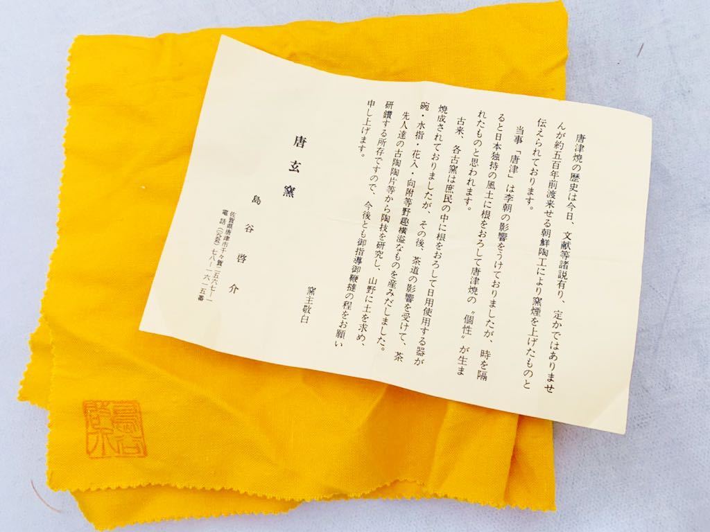 唐玄窯 唐津 島谷啓介 共箱 JDirectItems경매 Yahoo!オークション