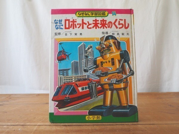 別冊太陽『子どもの昭和史 科学と怪奇の空想大全』購入。コンピューターの未来像がたくさんのっていたからなのだが、60年ほど前の未来 では昨今話題のヒューマノイド型ロボットがたくさん活躍していて感慨深いです。 書泉ブックタワー。ある相談、とても丁寧に対応して ... なぜなに学習図鑑14 ロボットと未来のくらし