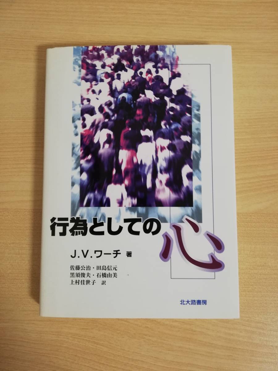 行為としての心 行為としての心 | ジェームス・V. ワーチ, Wertsch,James V