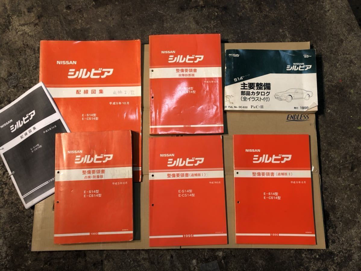 日産 シルビア S14 整備要領書 サービスマニュアル 配線図 パーツ