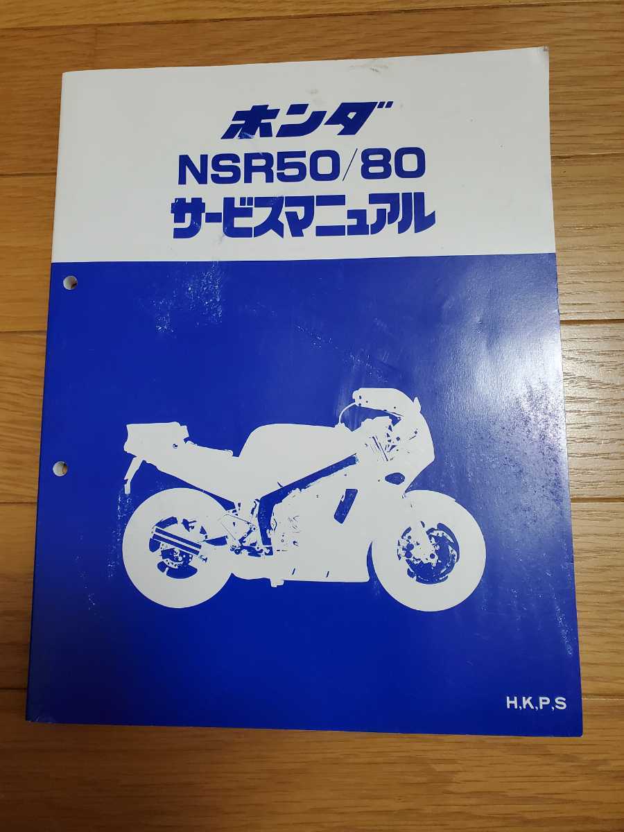 NSR50/80サービスマニュアル、NSRMiniオーナーズマニュアル NSR50