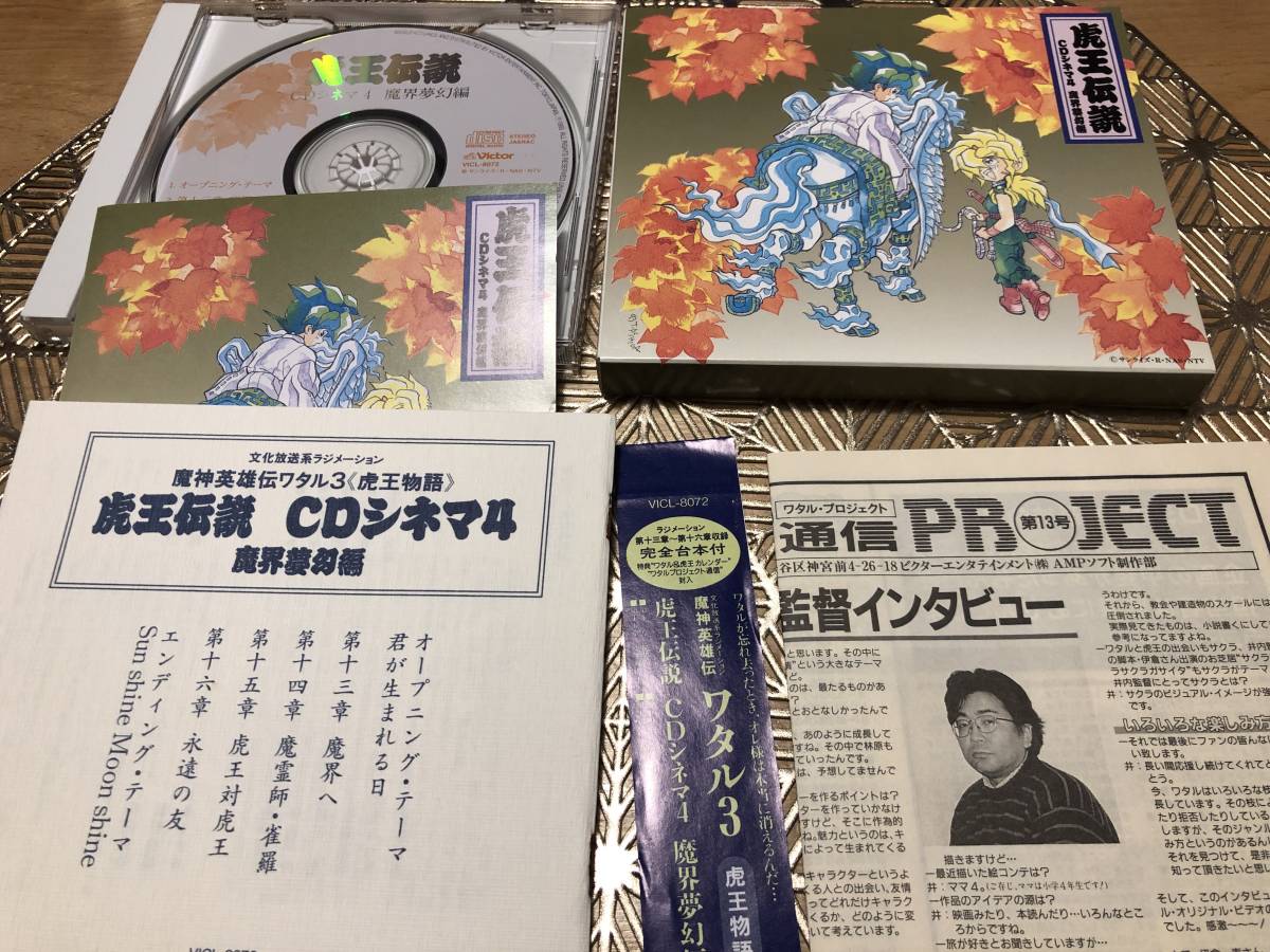 CDシネマ 特集！『魔神英雄伝ワタル 虎王伝説CDシネマ4 「魔神英雄伝 