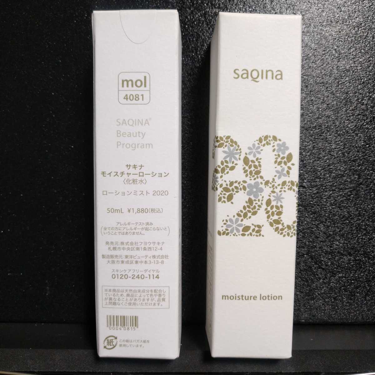 サキナSAQINA モイスチャーローション、モイスチャーバランシング