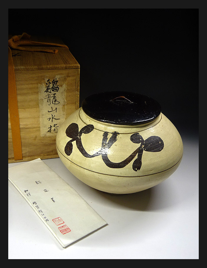 緑屋*k□朝鮮美術 李朝 水指 塩筍絵付 漆器蓋 箱付 鑑定書付 時代物 i2