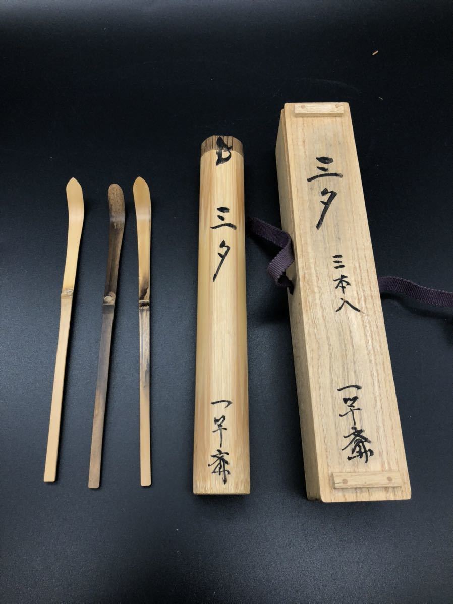 陸遜】A-63 大徳寺 茶杓 茶道具 裏千家 三夕 三本 共箱銘