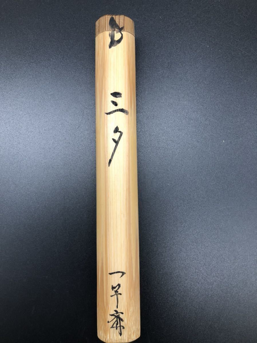 陸遜】A-63 大徳寺 茶杓 茶道具 裏千家 三夕 三本 共箱銘