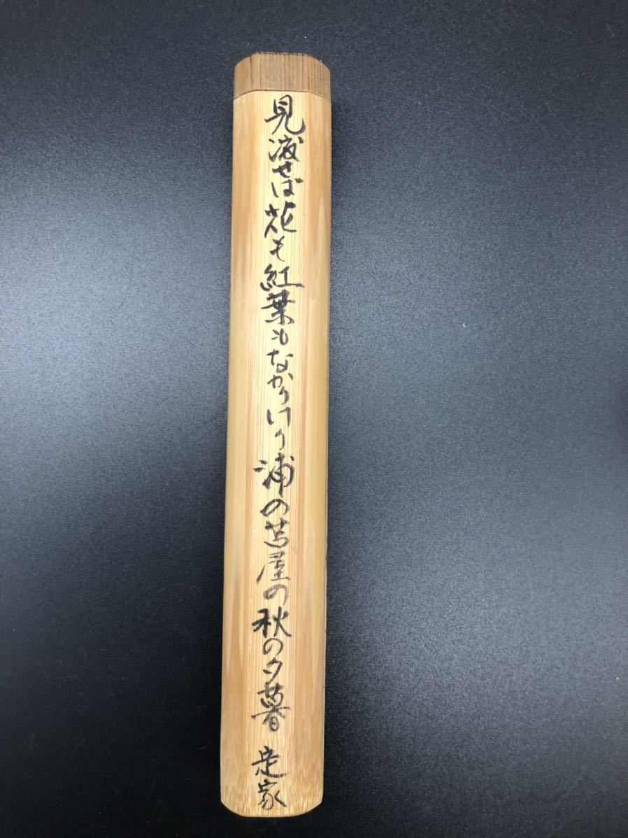 陸遜】A-63 大徳寺 茶杓 茶道具 裏千家 三夕 三本 共箱銘