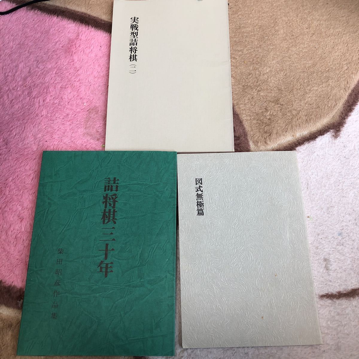 詰将棋3冊 野口益雄編実戦型詰将棋二 野口益雄図式無極篇 柴田昭彦