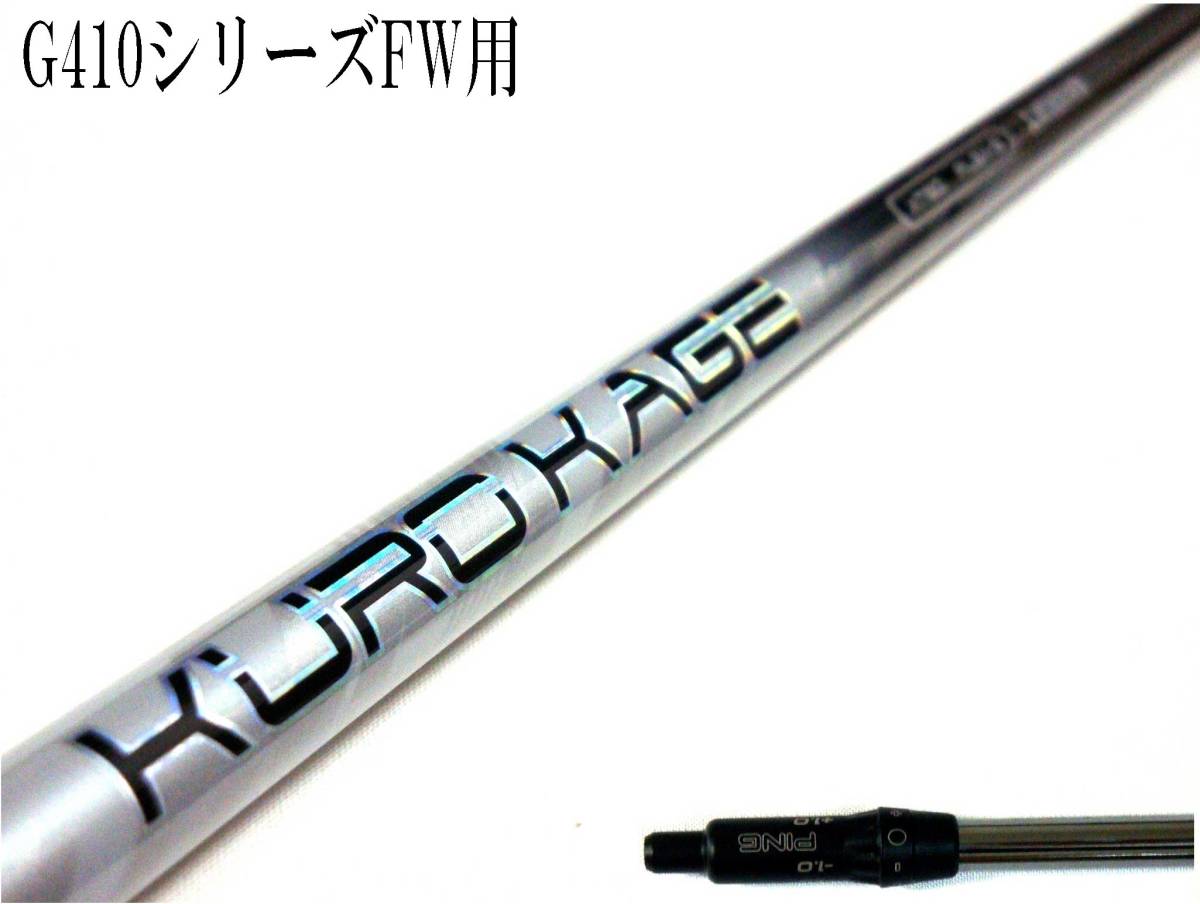 星野陸也プロ使用中!! 叩ける!! KUROKAGE XT 60(S) ピン PING 3W用 G410 STD ・G410 SFT ・G410 LST 対応スリーブ付シャフトのみ
