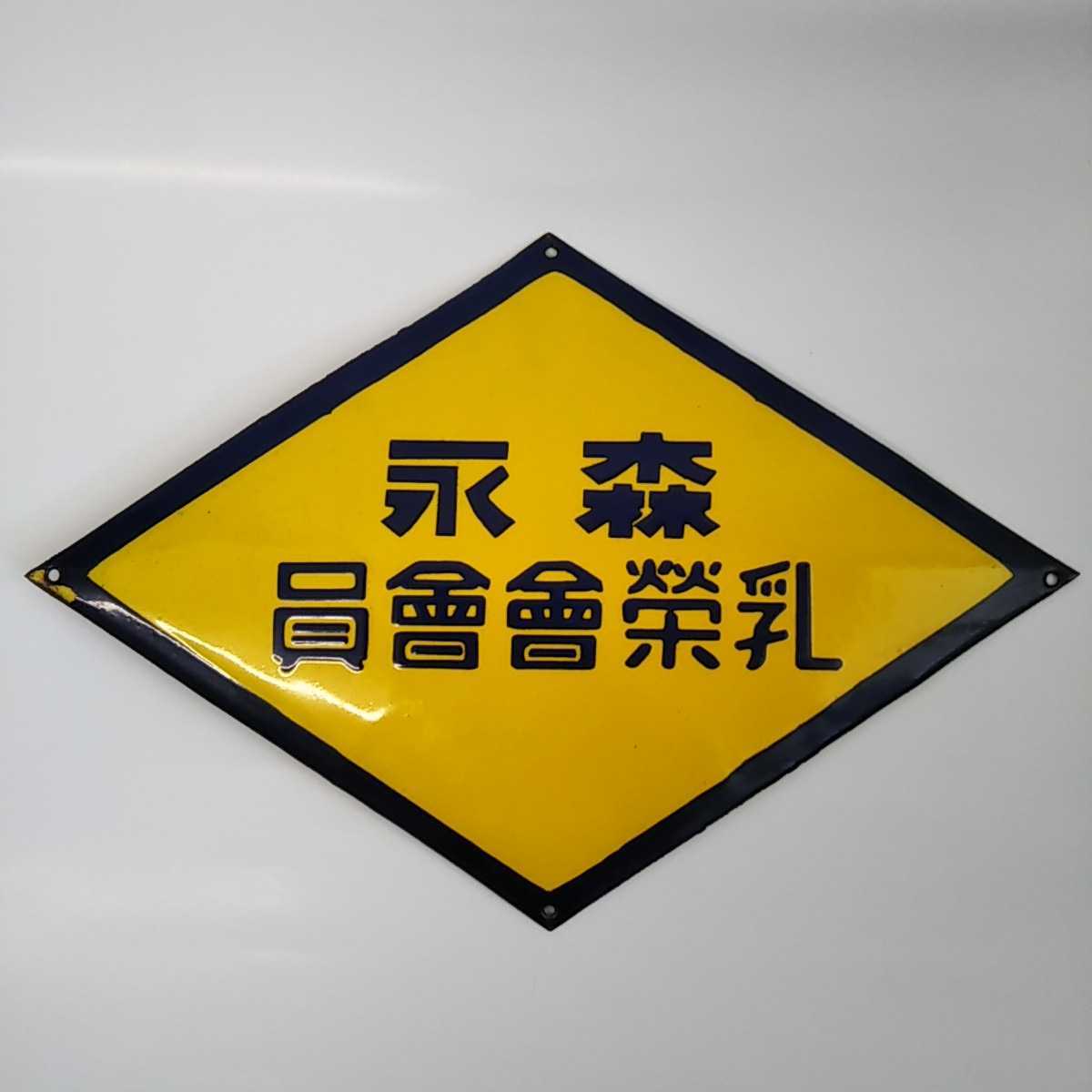 Yahoo!オークション - 「ホーロー 看板 森永」の落札相場・落札価格 