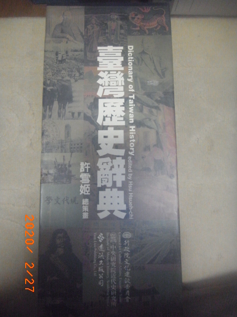 ★許雪姫「台湾歴史辞典二分冊」2004中央研究院★