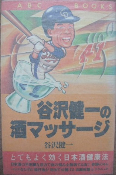 谷沢健一の酒マッサージ とてもよく効く日本酒健康法 とてもよく効く日本酒健康法 谷沢健一の酒マッサージ 谷沢健一の酒