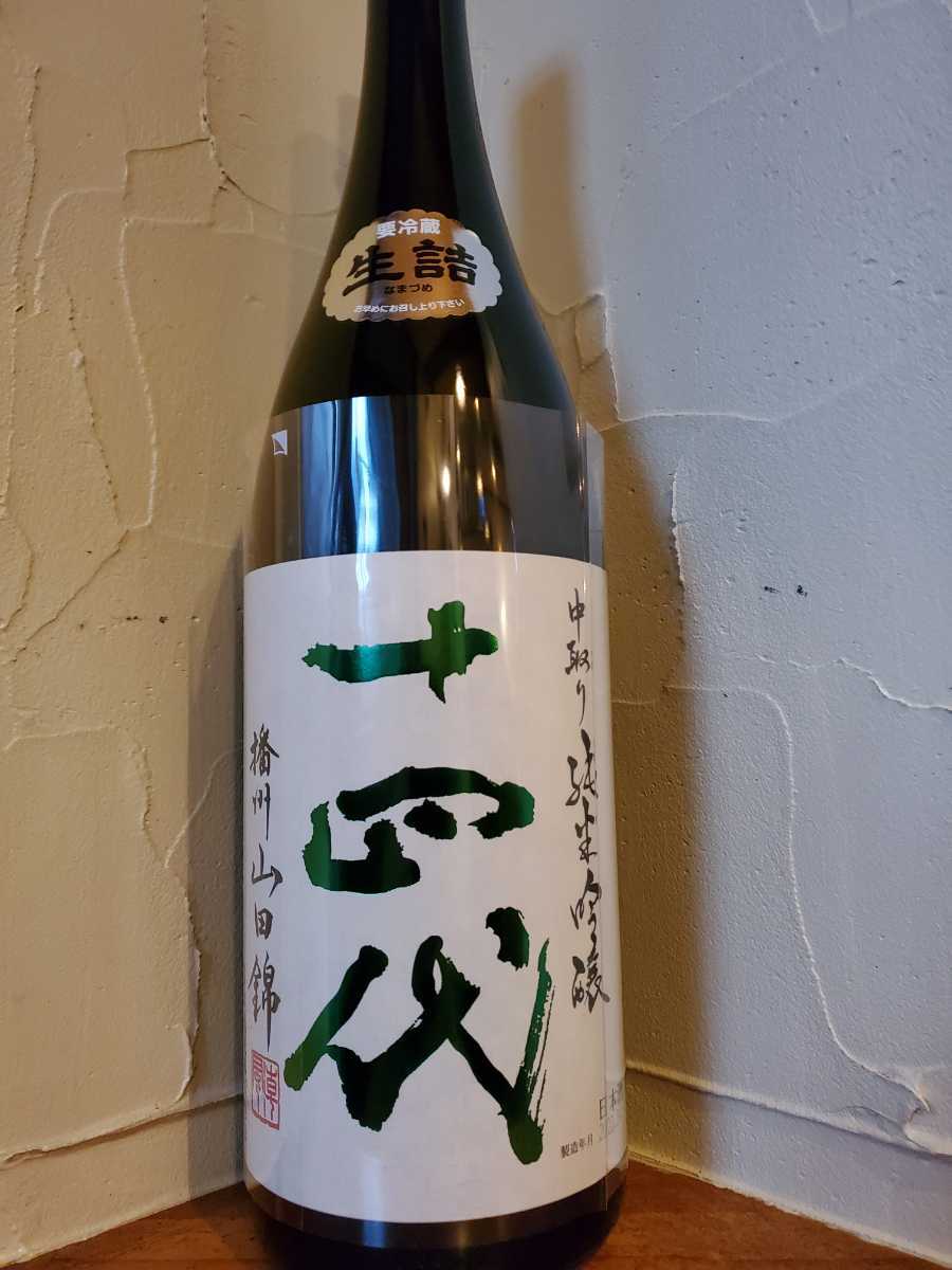  高木酒造 十四代 中取り純米吟醸 播州山田錦 1800ml 2020年4月詰め 5本セット(東北)｜売買されたオークション情報、yahooの商品情報をアーカイブ公開 - オークファン 東北
