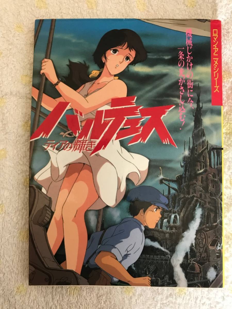 バルテュス ティアの輝き ロマン・アニメ・シリーズ アート