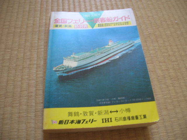 フェリー・旅客船ガイド 4冊セット フェリー・旅客船ガイド 4冊セット