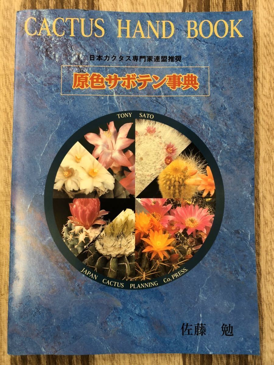 本 原色サボテン事典 /日本カクタス企画社/佐藤勉（サボテン）（大型本）