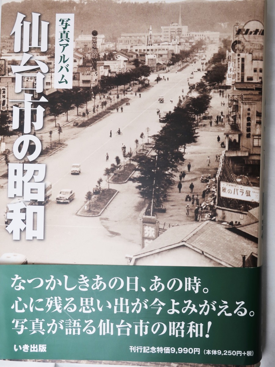 写真集 思い出のアルバム仙台 ◇ごえん堂◇希少品◇写真アルバム【仙台市の昭和】いき出版 写真