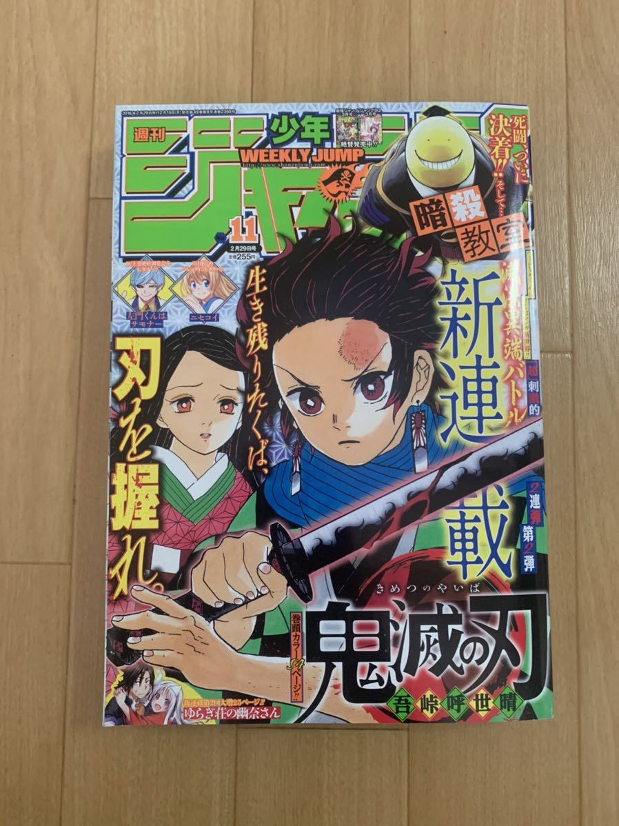 週刊少年ジャンプ 16年 11号 新連載 鬼滅の刃 少年ジャンプ 売買されたオークション情報 Yahooの商品情報をアーカイブ公開 オークファン Aucfan Com