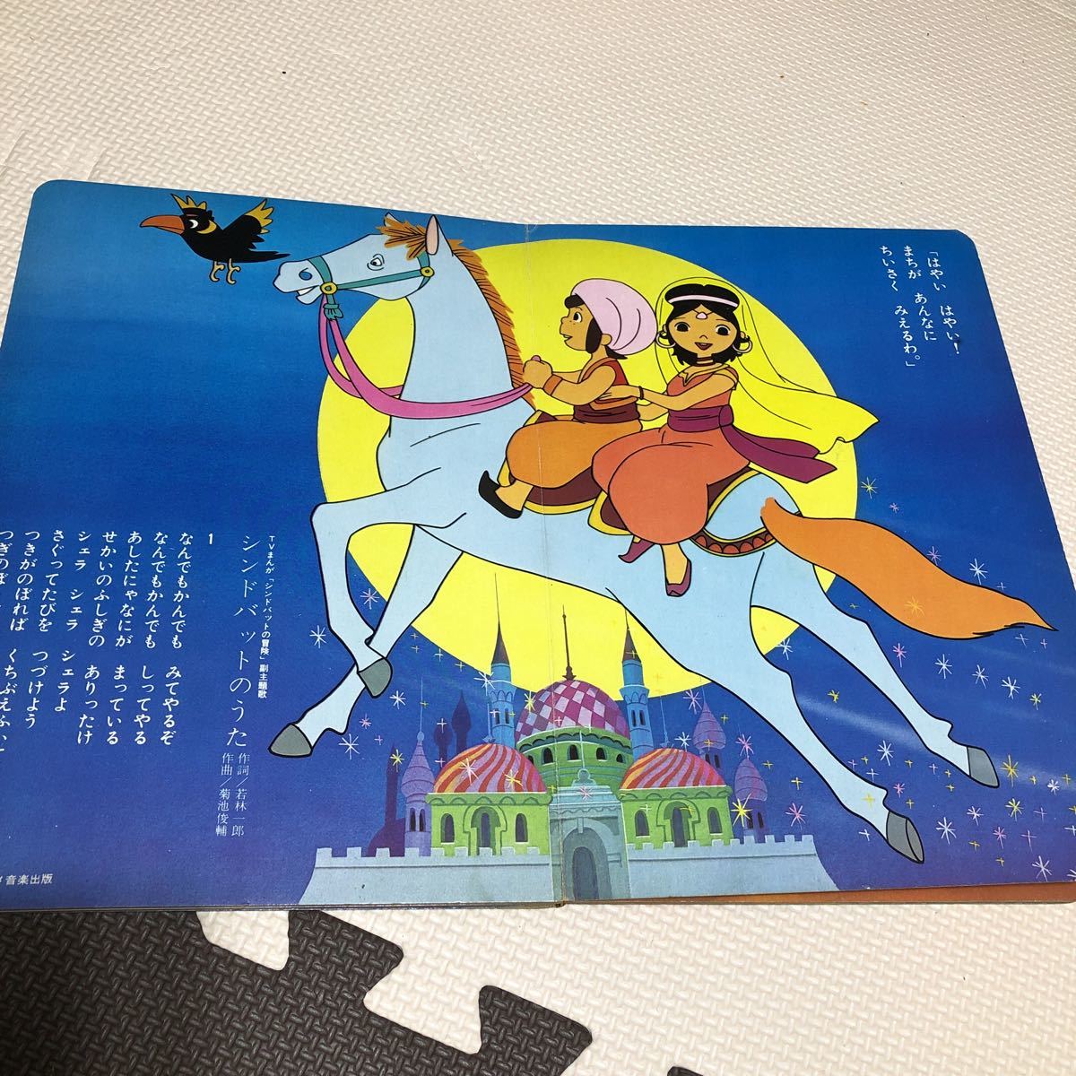 くようにし ヤフオク アラビアンナイト シンドバットの冒険 1当時 けるのは Mcmc Gr