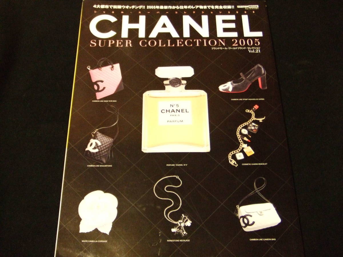 シャネル 図鑑 本 雑誌 即決 CHANEL カタログ ヴィンテージ 0 SUPER