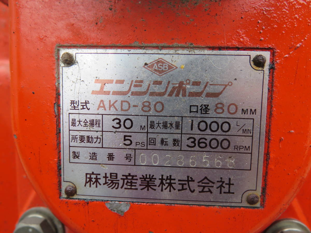 三菱エンジンポンプ 80mm G510P 5馬力 麻場ポンプAKD－80 実働