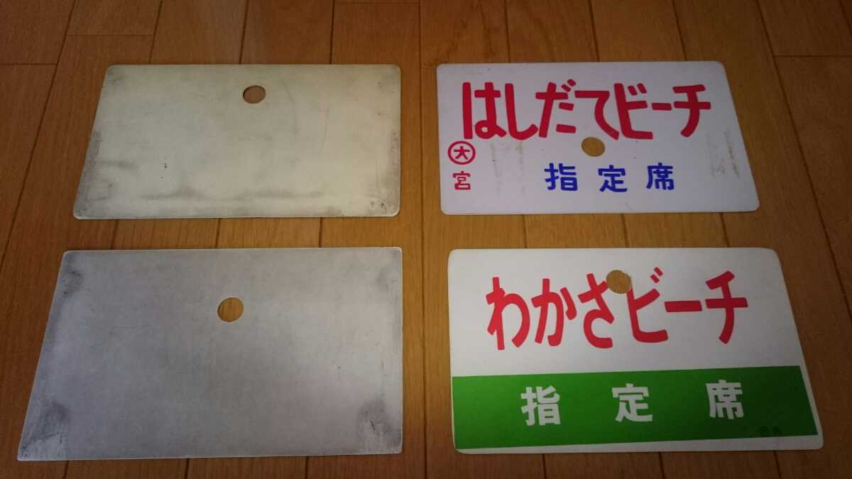 得価,正規品 急行 愛称板 4枚セット (だいせん・わかさビーチ・はし 得価,正規品 急行 愛称板 4枚セット (だいせん・わかさビーチ・はし